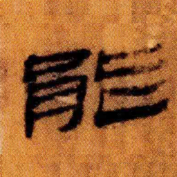北大汉简能书法图片