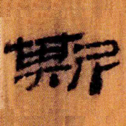 北大汉简斯书法图片