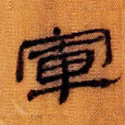 北大汉简军书法图片