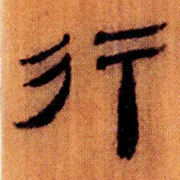 北大汉简行书法图片