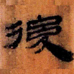 北大汉简后书法图片