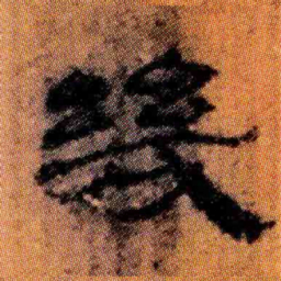 北大汉简几书法图片