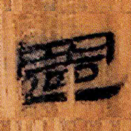北大汉简置书法图片
