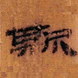 北大汉简斯书法图片