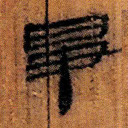 北大汉简争书法图片