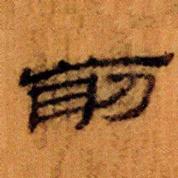 北大汉简前书法图片