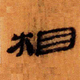 北大汉简相书法图片