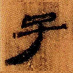 北大汉简子书法图片