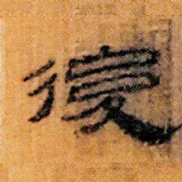 北大汉简后书法图片