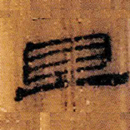 北大汉简且书法图片