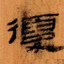 北大汉简复书法图片