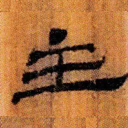 北大汉简主书法图片
