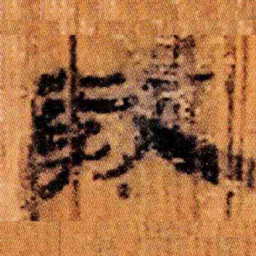 北大汉简教书法图片