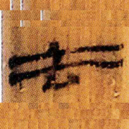 北大汉简去书法图片