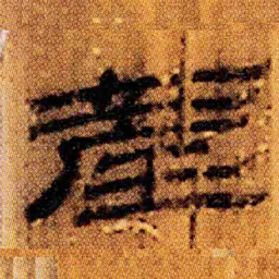 北大汉简产书法图片