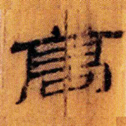 北大汉简高书法图片