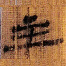 北大汉简主书法图片