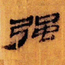 北大汉简强书法图片