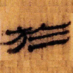 北大汉简于书法图片
