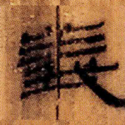 北大汉简义书法图片