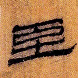 北大汉简至书法图片
