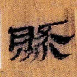 北大汉简然书法图片