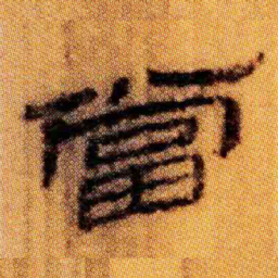 北大汉简当书法图片