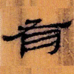 北大汉简有书法图片