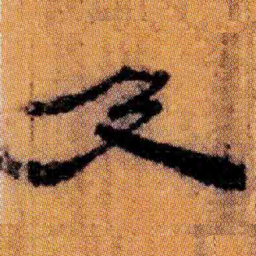 北大汉简及书法图片