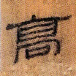 北大汉简高书法图片
