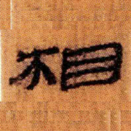 北大汉简相书法图片