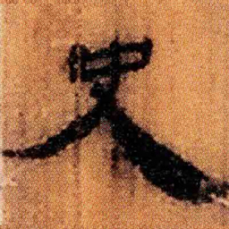 北大汉简史书法图片