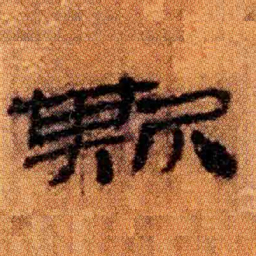 北大汉简斯书法图片