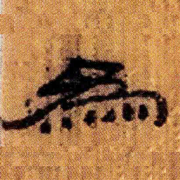 北大汉简为书法图片