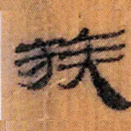 北大汉简族书法图片