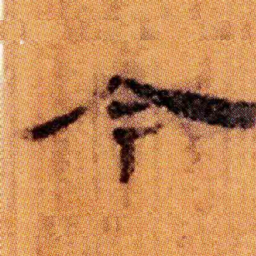 北大汉简今书法图片
