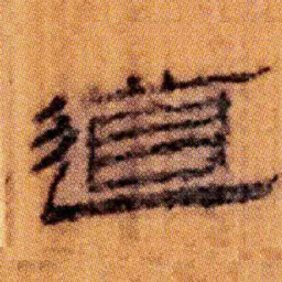 北大汉简道书法图片