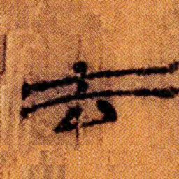 北大汉简去书法图片