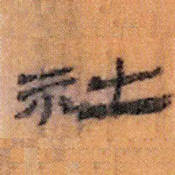 北大汉简社书法图片
