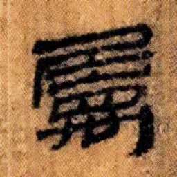 北大汉简属书法图片