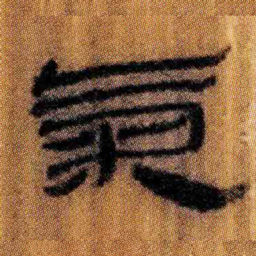 北大汉简气书法图片