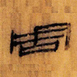 北大汉简周书法图片