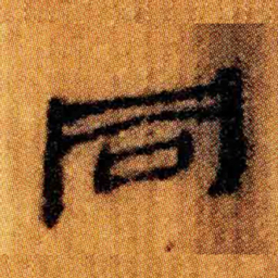 北大汉简同书法图片