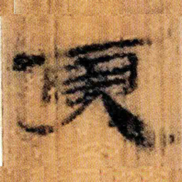 北大汉简更书法图片