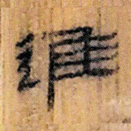北大汉简进书法图片