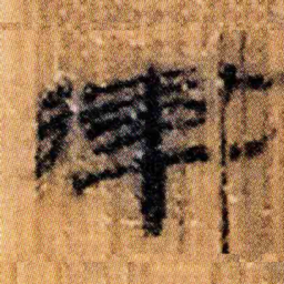 北大汉简律书法图片