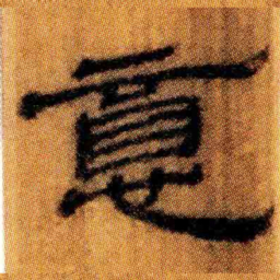 北大汉简意书法图片