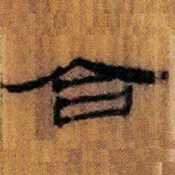 北大汉简合书法图片
