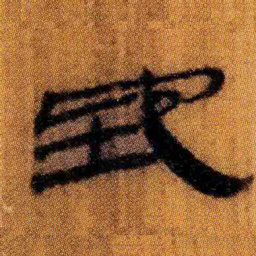 北大汉简地书法图片