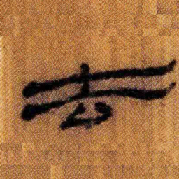 北大汉简去书法图片